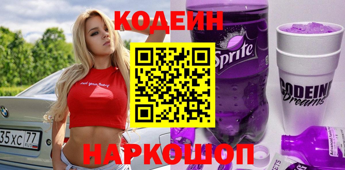 Шарыпово  Кодеиновый сироп Lean Purple Drank  Вход с VPN  Кодеиновый сироп Lean Purple Drank 