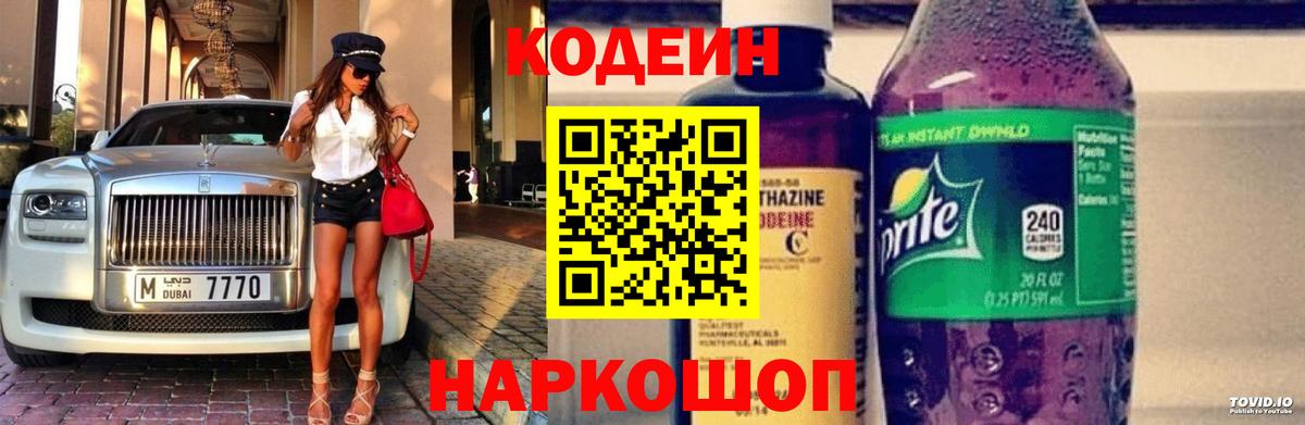 Кодеин напиток Lean (лин) Шарыпово